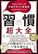 習慣超大全 スタンフォード行動デザイン研究所の自分を変える方法
