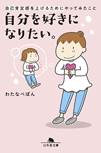 自分を好きになりたい。自己肯定感を上げるためにやってみたこと (幻冬舎文庫)