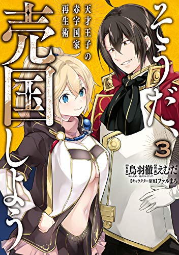 そうだ、売国しよう〜天才王子の赤字国家再生術〜 3巻 表紙