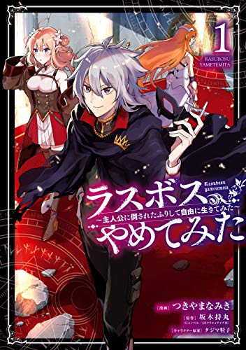 ラスボス、やめてみた~主人公に倒されたふりして自由に生きてみた~ 1巻 (デジタル版ガンガンコミックスup!)