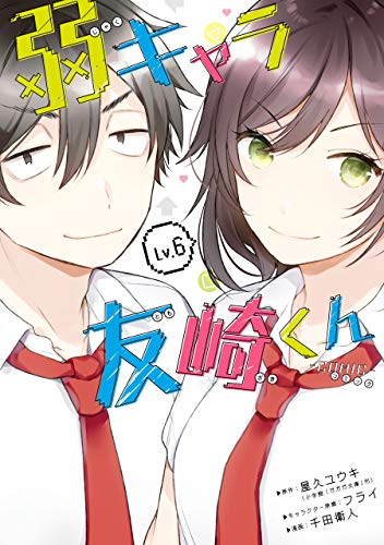 弱キャラ友崎くん-COMIC- 6巻 表紙