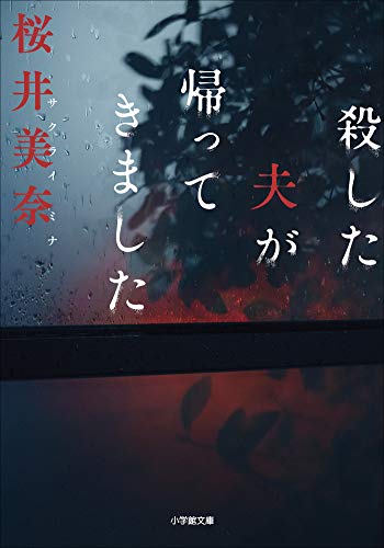 殺した夫が帰ってきました (小学館文庫)