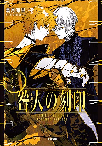 咎人の刻印　デッドマン・リターンズ (小学館文庫キャラブン!)