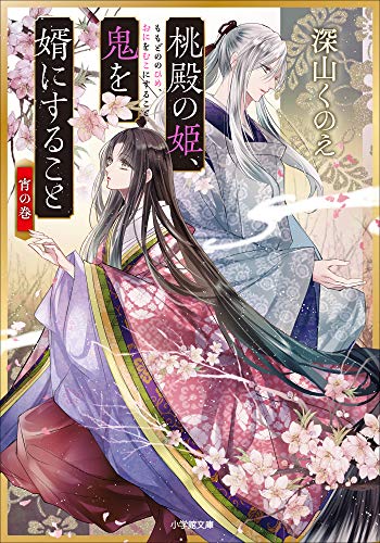 桃殿の姫、鬼を婿にすること　宵の巻 (小学館文庫キャラブン!)