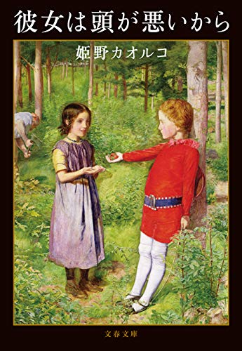 彼女は頭が悪いから (文春文庫)