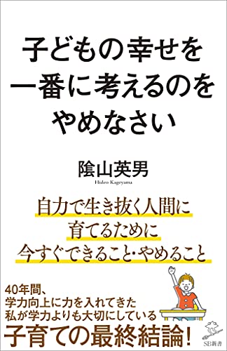 子どもの幸せを一番に考えるのをやめなさい (sb新書)
