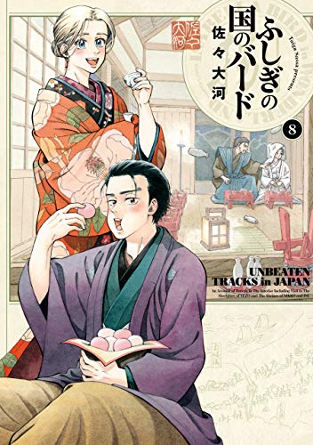 ふしぎの国のバード 8巻 (harta comix)