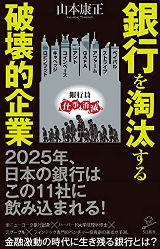 銀行を淘汰する破壊的企業 (sb新書)