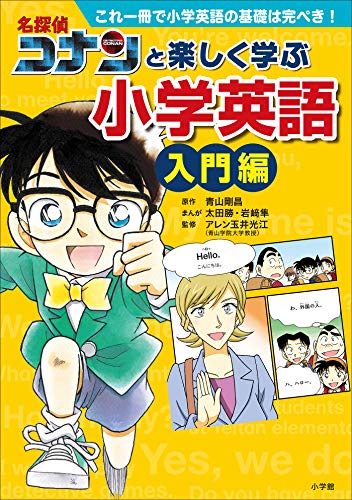 名探偵コナンと楽しく学ぶ小学英語　入門編　~これ一冊で小学英語の基礎は完ぺき!~ (名探偵コナン・学習まんが)