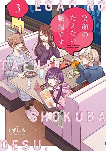 笑顔のたえない職場です。(3) (コミックdaysコミックス)