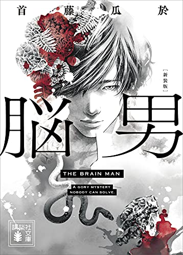脳男 新装版 (講談社文庫)