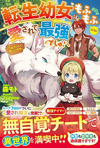 転生幼女はもふもふたちに愛されて最強でしゅ!~万能チートで優しい世界~【電子限定ss付き】 (ベリーズファンタジー)