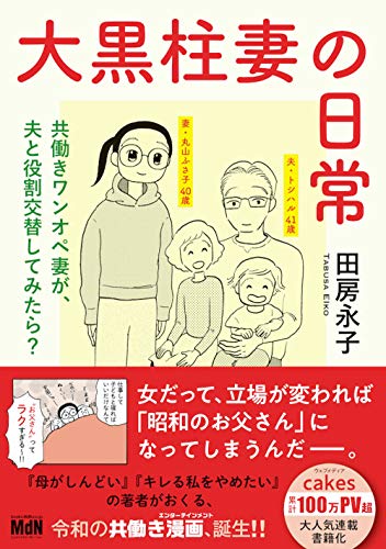 大黒柱妻の日常 共働きワンオペ妻が、夫と役割交替してみたら?