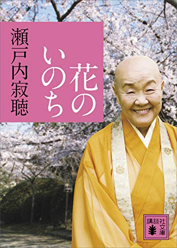 花のいのち (講談社文庫)