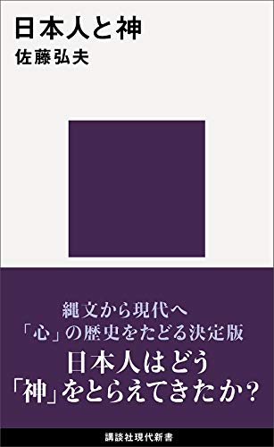 日本人と神 (講談社現代新書)