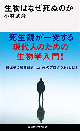 生物はなぜ死ぬのか (講談社現代新書)