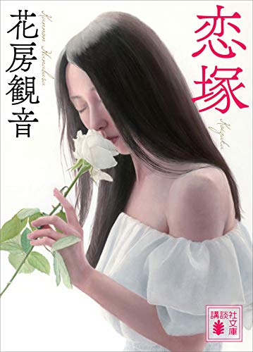 恋塚 (講談社文庫)