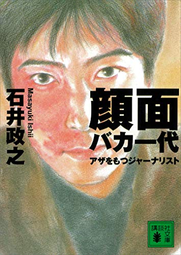 顔面バカ一代 アザをもつジャーナリスト (講談社文庫)