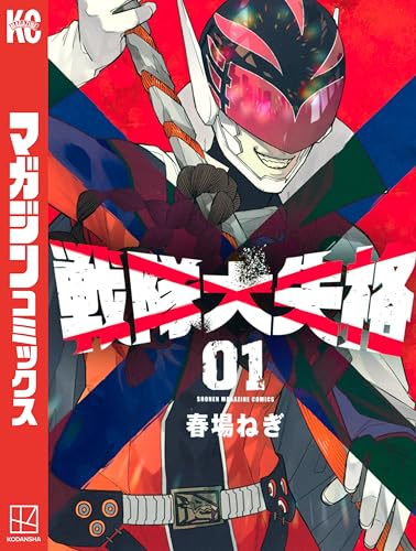 戦隊大失格(1) (週刊少年マガジンコミックス)