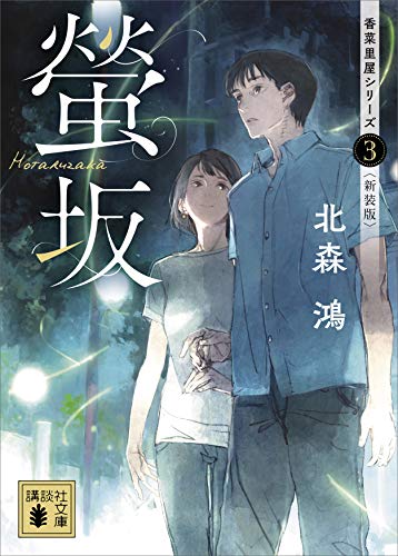 螢坂　香菜里屋シリーズ3〈新装版〉 (講談社文庫)