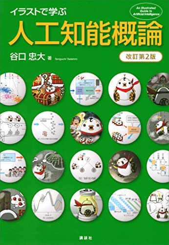 イラストで学ぶ　人工知能概論　改訂第2版 (ks情報科学専門書)