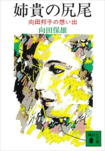 姉貴の尻尾　向田邦子の想い出 (講談社文庫)