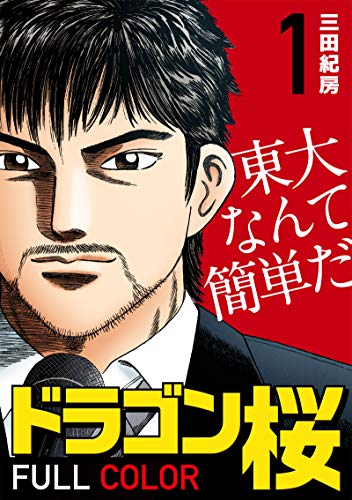 ドラゴン桜 フルカラー 版(1) (コルク)