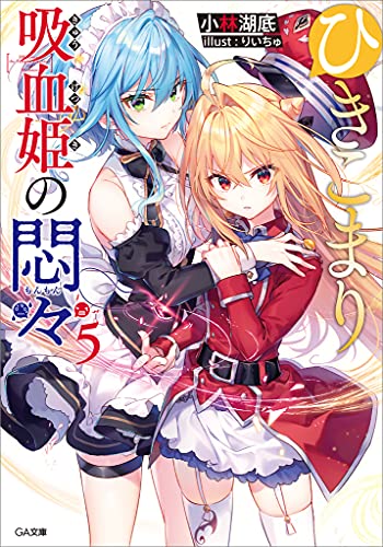 ひきこまり吸血姫の悶々5 (ga文庫)