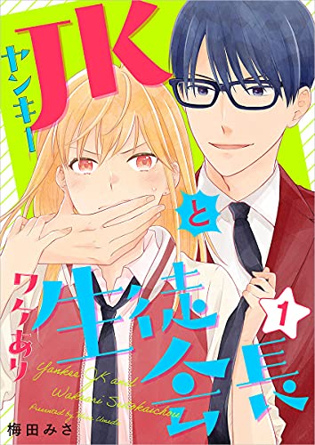 ヤンキーjkとワケあり生徒会長 1巻 (ティアード)
