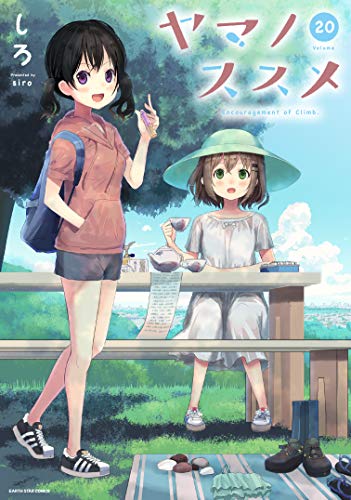 ヤマノススメ　20【電子書店共通特典イラスト付】 (アース・スターコミックス)