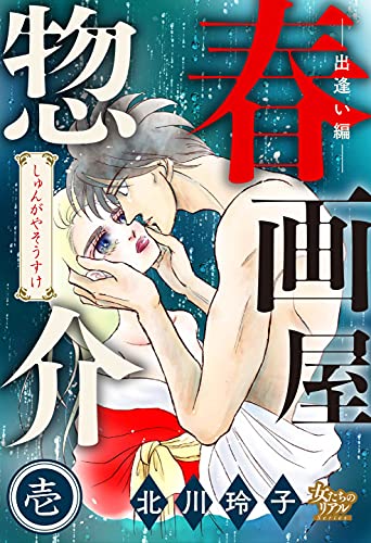 春画屋惣介 壱 -出逢い編- (女たちのリアル)