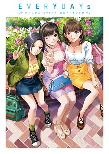 ラブプラス every　公式アートブック　everydays　[原色コレクション] (ファミ通の攻略本)