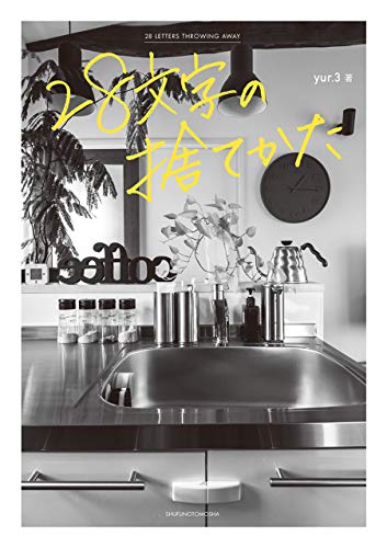 28文字の捨てかた