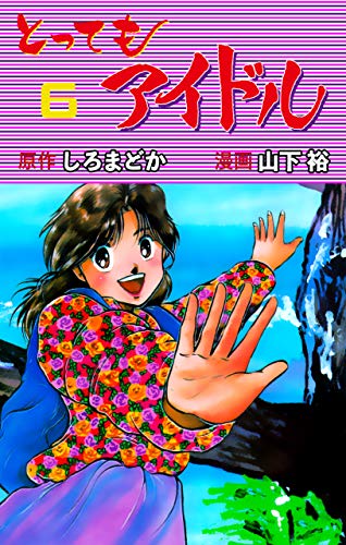 とってもアイドル6 (マンガの金字塔)
