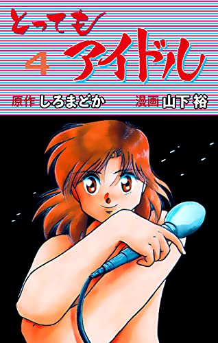 とってもアイドル4 (マンガの金字塔)