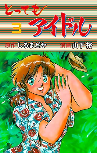 とってもアイドル3 (マンガの金字塔)