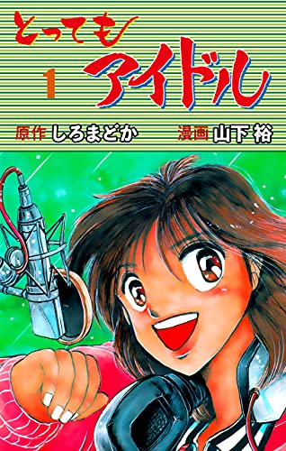 とってもアイドル1 (マンガの金字塔)