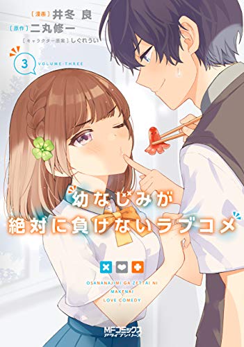 幼なじみが絶対に負けないラブコメ 3巻 表紙