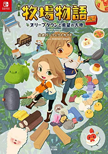 牧場物語 オリーブタウンと希望の大地 公式パーフェクトガイド (ファミ通の攻略本)