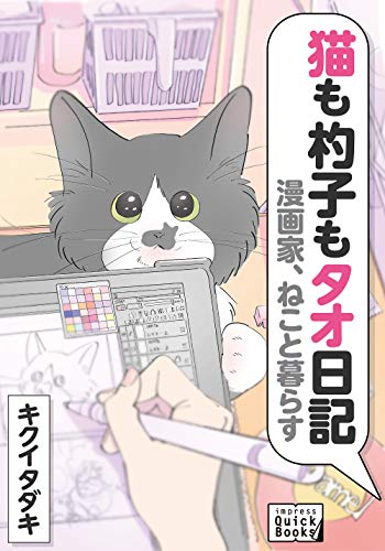 漫画家、ねこと暮らす 猫も杓子もタオ日記 (impress quickbooks)