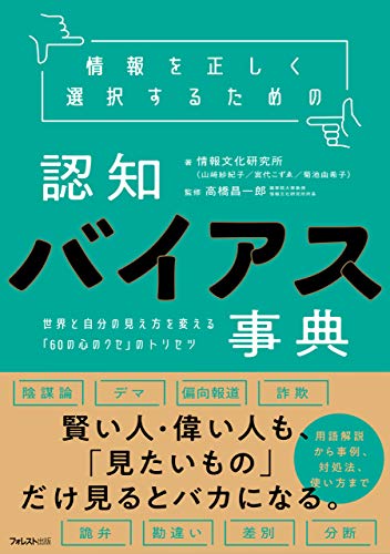 情報を正しく選択するための認知バイアス事典