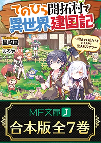 【合本版】てのひら開拓村で異世界建国記　~増えてく嫁たちとのんびり無人島ライフ~　全7巻 (mf文庫j)