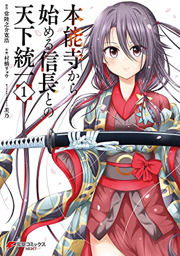 本能寺から始める信長との天下統一1 (電撃コミックスnext)