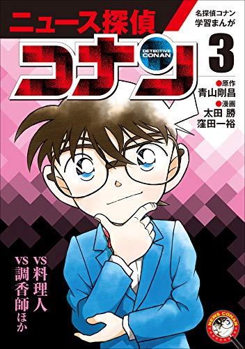 名探偵コナン学習まんが　ニュース探偵コナン3~「コナンvs料理人」「コナンvs調香師」~ (名探偵コナン・学習まんが)