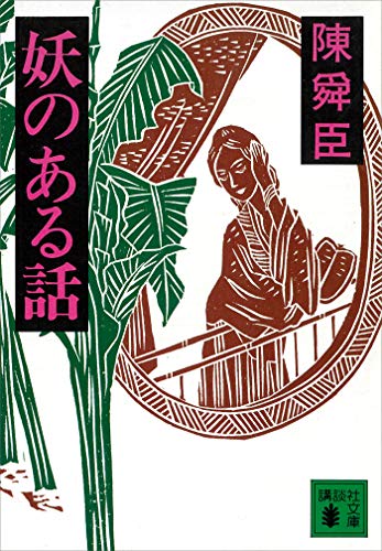 妖のある話 (講談社文庫)