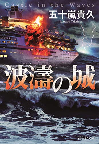 波濤の城 (祥伝社文庫)
