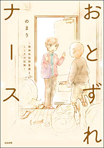 おとずれナース ~精神科訪問看護とこころの記録~ 【電子限定かきおろし漫画付】 (comicタント)
