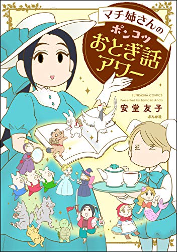 マチ姉さんのポンコツおとぎ話アワー (主任がゆく!スペシャル)