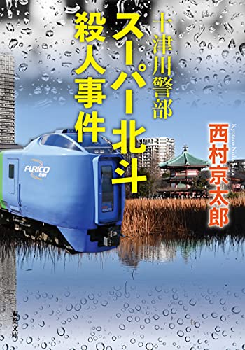 十津川警部 スーパー北斗殺人事件 (双葉文庫)