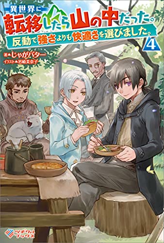 異世界に転移したら山の中だった。反動で強さよりも快適さを選びました。4 (ツギクルブックス)